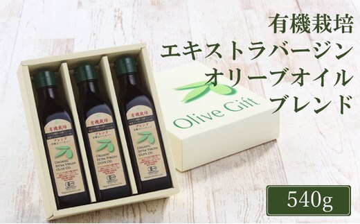 オリーブオイル 有機栽培 エキストラバージン オリーブ オイル ブレンド 180g 3本 セット 調味料 油 オリーブ油 食用油 ギフト