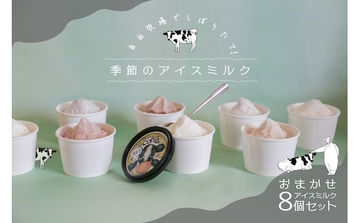 COPIO おまかせ アイスミルク 8個セット