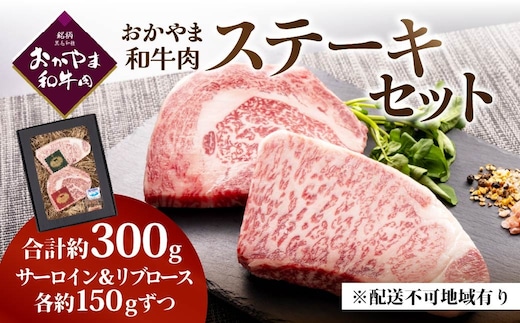 おかやま和牛肉ステーキ 300g （サーロイン150g、リブロース150g）