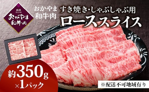 おかやま和牛肉すき焼しゃぶしゃぶ （ロース350g）