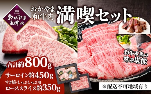 おかやま和牛肉ステーキ＆すき焼セット （サーロインステーキ 約450g＆すき焼・しゃぶしゃぶ用 ローススライス 約350g）