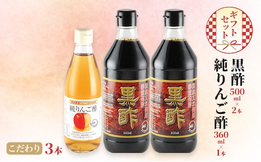 黒酢 500ml×2本 純りんご酢 360ml×1本 こだわり 3本 ギフト セット 酢 りんご 林檎 リンゴ 贈り物 プレゼント 岡山県 岡山 瀬戸内 瀬戸内市