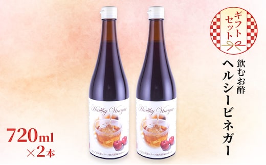 飲む お酢 ヘルシービネガー 国産 720ml×2本 ギフト セット 酢 贈り物 プレゼント 岡山県 岡山 瀬戸内 瀬戸内市