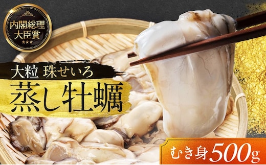 牡蠣 冷凍 蒸し牡蠣 内閣総理大臣賞 受賞 大粒 500g MSC認証 マルト水産 岡山県邑久町虫明産 牡蠣 かき カキ 冷凍 蒸し牡蠣 貝 海鮮 魚介類 魚介 冷凍配送