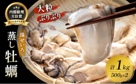 牡蠣 冷凍 蒸し牡蠣 内閣総理大臣賞 受賞 大粒 1kg （500g×2箱） MSC認証 マルト水産 岡山県邑久町虫明産 かき カキ 貝 海鮮 魚介類 魚介