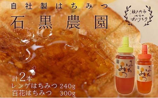 レンゲ はちみつ×1本 240gと 百花 はちみつ×1本 300g のセット 岡山県 瀬戸内市産 石黒農園
