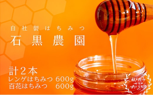 レンゲ はちみつ×1本 600gと 百花 はちみつ×1本 600g のセット 岡山県 瀬戸内市産 石黒農園