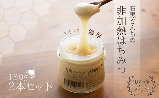 レンゲ 非加熱 はちみつ 2本セット（1本180g）岡山県 瀬戸内市産 石黒農園