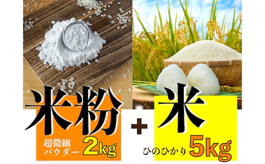 グルテンフリーを実践している農家が作った 米粉 2kg と 米「ひのひかり」5kg のセット 岡山県 瀬戸内市産 石黒農園