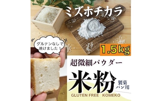 米粉「ミズホチカラ」グルテンフリーを実践している農家が作った米粉1.5kg 岡山県 瀬戸内市産 石黒農園