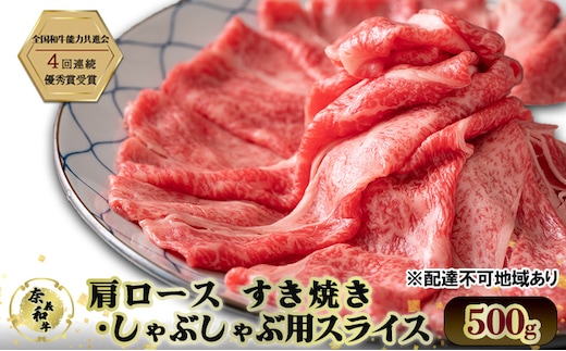 奈義和牛 肩 ロース すき焼き ・ しゃぶしゃぶ 用 スライス 500g 和牛 岡山
