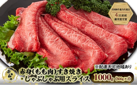 奈義和牛 赤身 もも肉 すき焼き しゃぶしゃぶ 用 スライス 1000g (500g×2) 肉 お肉 牛肉 牛 和牛 岡山 瀬戸内市
