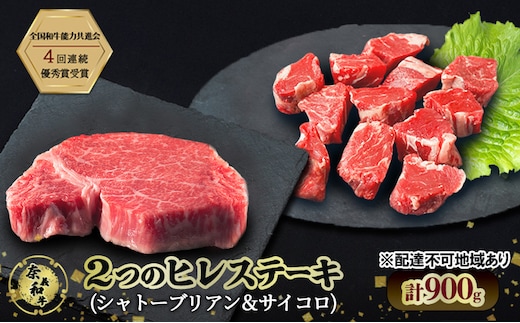 ステーキ 奈義和牛 ヒレステーキ 900g（シャトーブリアン4枚600g＆サイコロ300g）肉 お肉 牛肉 牛 和牛 岡山 瀬戸内市