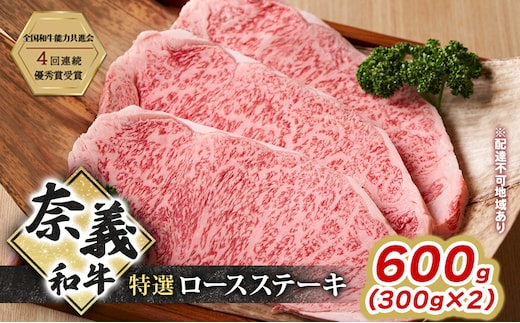 ステーキ 奈義和牛 特撰 ロースステーキ 600g (300g×2) 肉 お肉 牛肉 牛 和牛 岡山 瀬戸内市