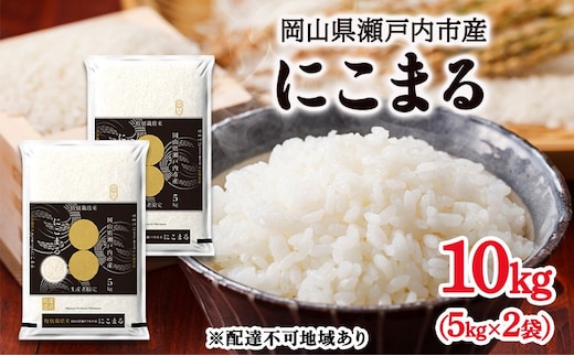 令和7年産 にこまる 精米 10kg (5kg×2袋) 米 お米 コメ おこめ 白米 特別栽培米 岡山 瀬戸内市