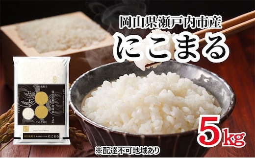 令和7年産 にこまる 精米 5kg×1袋 米 お米 コメ おこめ 白米 特別栽培米 岡山 瀬戸内市