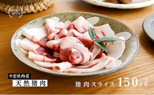 瀬戸内 特選 ジビエ 「 猪肉 スライス BOX（1人前150g×3セット）」