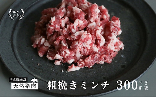 瀬戸内 特選 ジビエ 「 猪肉 ミンチ BOX（1人前300g×3セット）」
