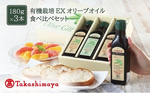 【高島屋選定品】日本オリーブ 有機栽培 エキストラバージン オリーブオイル 180g×3本 オリーブオイル エキストラバージン 有機 オリーブ 調味料 油 オリーブ油 食用油 ギフト