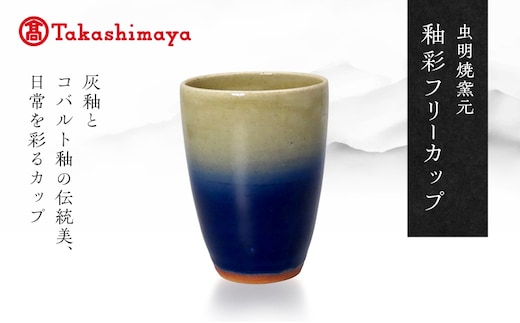 【高島屋選定品】虫明焼窯元 釉彩フリーカップ（黒井博史作）