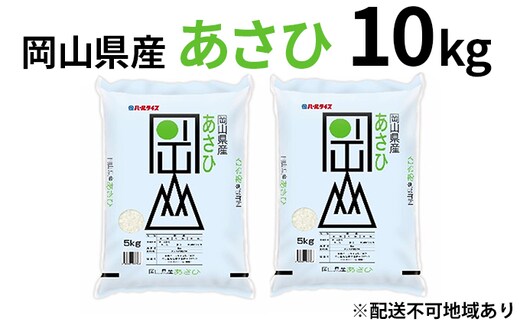 令和7年産 岡山県産 あさひ 10kg（5kg×2袋）【配達不可：北海道・沖縄・離島】 お米 