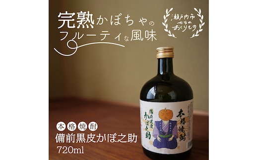 本格焼酎 備前黒皮かぼ之助 720ml お酒 酒 