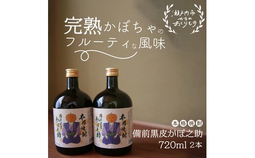 本格焼酎 備前黒皮かぼ之助 720ml 2本セット お酒 酒 