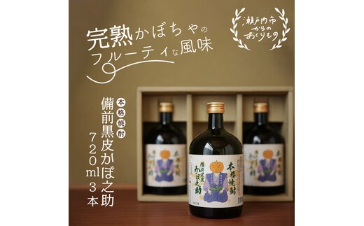 本格焼酎 備前黒皮かぼ之助 720ml 3本セット 酒 お酒 