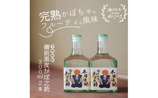 本格焼酎 備前黒皮かぼ之助 300ml 2本セット お酒 備前黒皮かぼちゃ 日本酒 