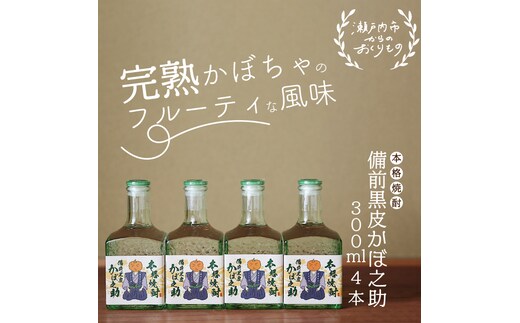 本格焼酎 備前黒皮かぼ之助 300ml 4本セット お酒 備前黒皮かぼちゃ 日本酒 