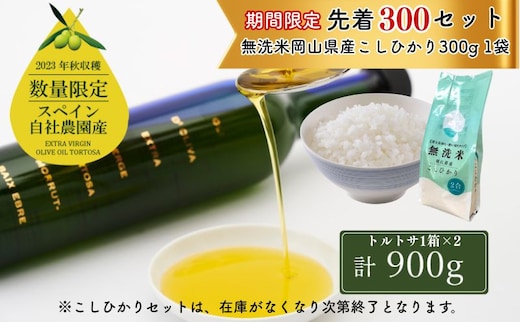 【期間・数量限定 先着 お米小分け付き】 オリーブオイル エキストラバージン オリーブ オイル トルトサ 1本入箱×2セット オリーブ油 食用油 ギフト セット 2024年 