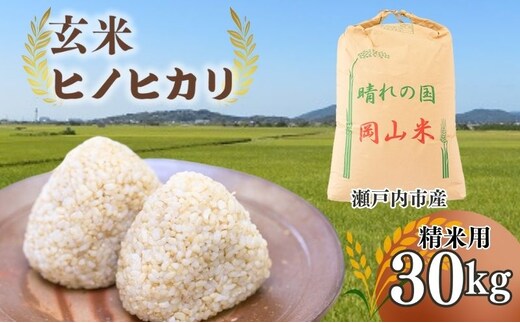 米 令和7年産 「 ヒノヒカリ 」 玄米 30kg（精米用） 岡山県瀬戸内市産 お米 