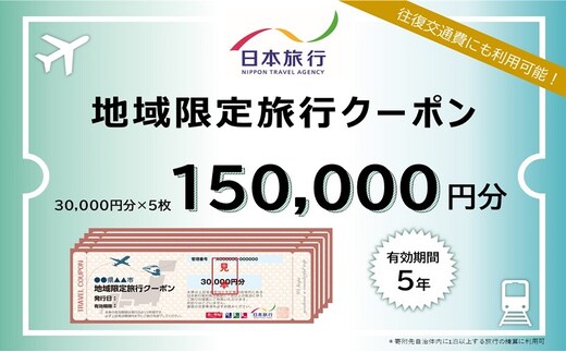 岡山県瀬戸内市 日本旅行 地域限定旅行クーポン150,000円分 宿泊券 チケット 