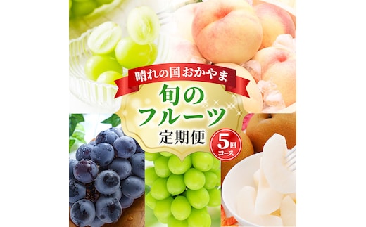フルーツ 定期便 2026年 先行予約 晴れの国 おかやま 5回コース 桃 もも モモ 葡萄 ぶどう ブドウ 岡山県産 国産 果物 セット ギフト 梨 白桃 シャインマスカット ピオーネ 