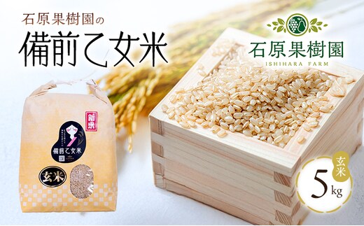 米 令和7年産 石原果樹園の備前乙女米 玄米 5kg×1袋 ※11月上旬～順次発送予定 お米 ライス 乳酸菌栽培 岡山県 おにぎり お弁当