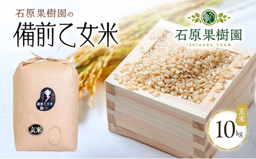米 令和7年産 石原果樹園の備前乙女米 玄米 10kg×1袋 ※11月上旬～順次発送予定 ライス お米 ライス 乳酸菌栽培 岡山県 おにぎり お弁当 