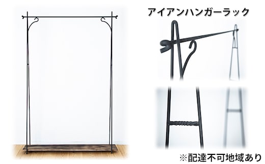 アイアン ハンガーラック 【配達不可：北海道・沖縄・離島】 雑貨 日用品 クオリティー インテリア 