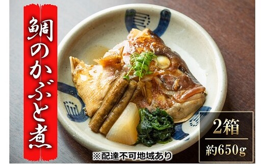 瀬戸内市お食事処あさひ 鯛のかぶと煮（あら煮）2箱【配達不可：離島】 魚貝類 加工食品 タイ 