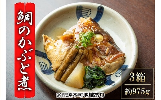 瀬戸内市お食事処あさひ 鯛のかぶと煮（あら煮）3箱【配達不可：離島】 魚貝類 加工食品 タイ 
