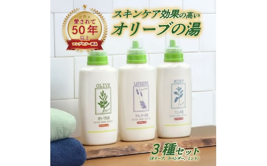 オリーブオイル 高配合の入浴剤 薬用オリーブの湯 3種 セット 1本 500ml オリーブ オイル 油 オリーブ油 薬用 液体 入浴剤 スキンケア 美容 