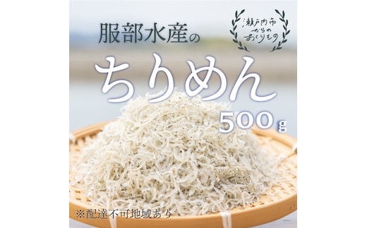 ちりめんじゃこ 牛窓 ちりめん 500g 瀬戸内海産 【ちりめん ちりめんじゃこ 上乾ちりめん しらす しらす干し 大容量 ごはん ごはんのお供 ふりかけ おにぎり ギフト 贈答 岡山県 瀬戸内市 牛窓 瀬戸内海 服部水産】【配達不可：離島】
