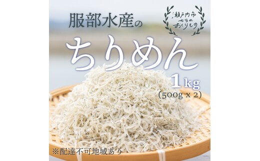 ちりめんじゃこ 牛窓 ちりめん 1kg（500g×2袋） 瀬戸内海産 【ちりめん ちりめんじゃこ 上乾ちりめん しらす干し 大容量 ごはん ごはんのお供 ふりかけ おにぎり ギフト 贈答 岡山県 瀬戸内市 牛窓 瀬戸内海 服部水産】【配達不可：離島】