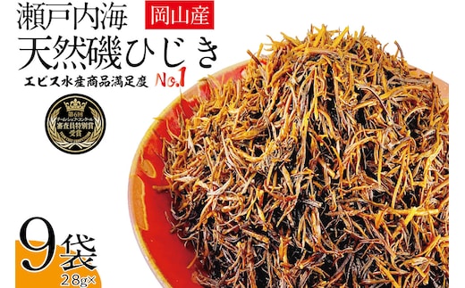 生炊きだからおいしい 瀬戸内 ひじき 28g×9袋 エビス水産【岡山 瀬戸内海 鉄釜炊 生炊 天然 乾燥】 ミネラル マグネシウム 健康志向 