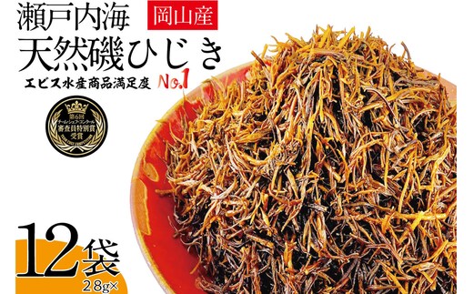 生炊きだからおいしい 瀬戸内 ひじき 28g×12袋 エビス水産【岡山 瀬戸内海 鉄釜炊 生炊 天然 乾燥】 ミネラル マグネシウム 健康志向 