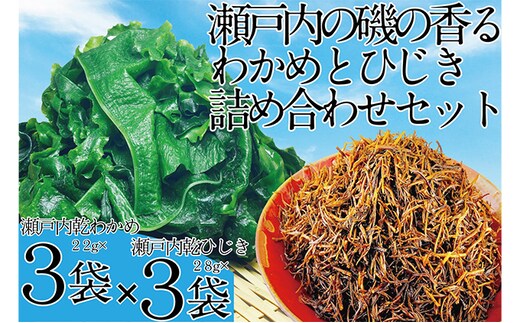 瀬戸内で採れた島磯香る わかめ 22g×3袋と ひじき 28g×3袋 セット【岡山 瀬戸内海 鉄釜炊 天然】 鉄釜製法 鉄分 無添加 無着色 添加物不使用 