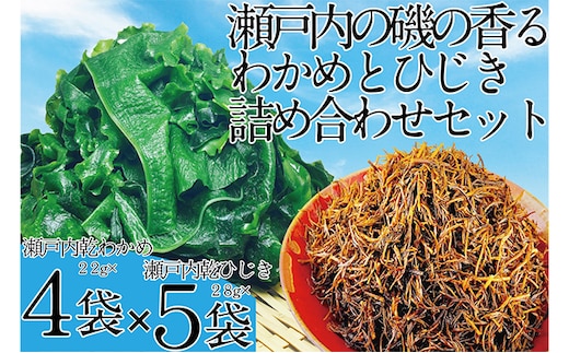 瀬戸内で採れた島磯香る わかめ 22g×4袋と ひじき 28g×5袋 セット【岡山 瀬戸内海 鉄釜炊 天然】 鉄釜製法 鉄分 無添加 無着色 添加物不使用 