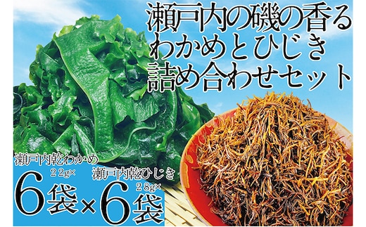 瀬戸内で採れた島磯香る わかめ 22g×6袋と ひじき 28g×6袋 セット【岡山 瀬戸内海 鉄釜炊 天然】 鉄釜製法 鉄分 無添加 無着色 添加物不使用 