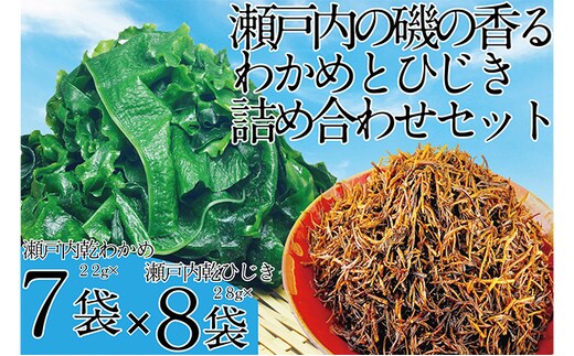 瀬戸内で採れた島磯香る わかめ 22g×7袋と ひじき 28g×8袋 セット【岡山 瀬戸内海 鉄釜炊 天然】 鉄釜製法 鉄分 無添加 無着色 添加物不使用 