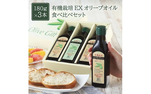 オリーブオイル 有機栽培 エキストラバージン オリーブ オイル 180g 3本 セット オーガニック 調味料 油 オリーブ油 食用油 ギフト