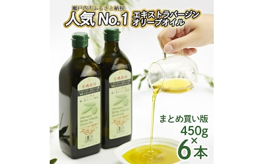 オリーブオイル 有機栽培 エキストラバージン オリーブ オイル シングル 450g 6本 セット オーガニック 調味料 油 オリーブ油 食用油